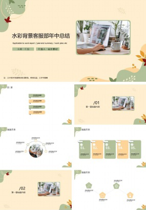 水彩背景客服部年中总结ppt模板